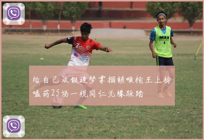 给自己放假追梦掌掴锁喉枪王上榜嗑药25场一视同仁无缘踩踏