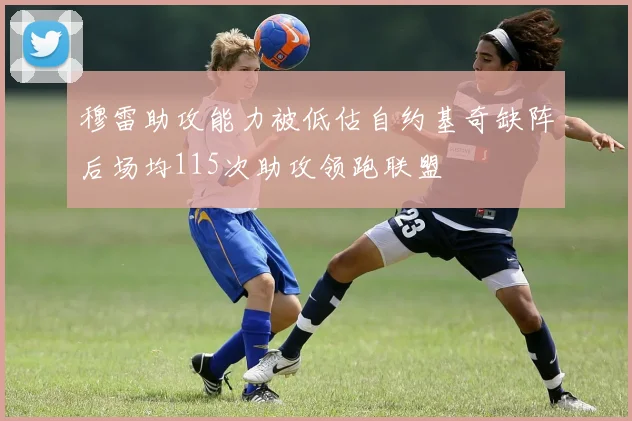 穆雷助攻能力被低估自约基奇缺阵后场均115次助攻领跑联盟