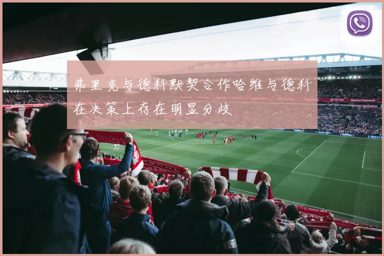 弗里克与德科默契合作哈维与德科在决策上存在明显分歧