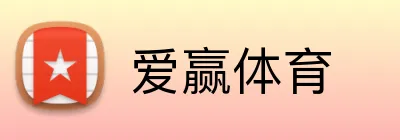爱赢体育 logo