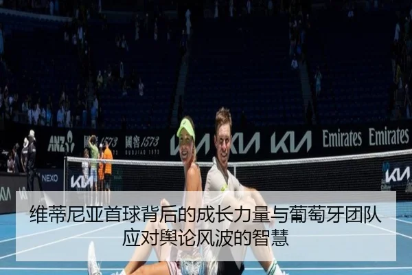 维蒂尼亚首球背后的成长力量与葡萄牙团队应对舆论风波的智慧